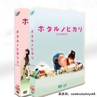 現貨經典日劇《螢之光1+2》 綾瀨遙 TV+特典+OST 14碟DVD盒裝光盤