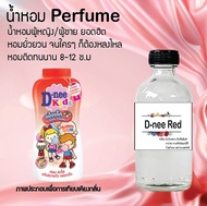 "น้ำหอมสูตรเข้มข้น กลิ่นแป้ง หอมทนตลอดวัน 120 ml จำนวน 1 ขวด ( แป้งเด็กดีนี่ ) "