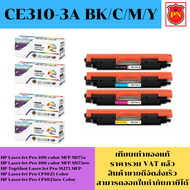 ตลับหมึกโทนเนอร์ HP 126A CE310-3A BK/C/M/Y (เทียบเท่าราคาพิเศษ) FOR HP LaserJet Pro 100 color MFP M1