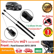 โช้คฝากระโปรง หน้า Ford Everest (15-21) ฟอร์ด เอเวอเรสต์ สินค้าตรงรุ่น อีเวอเรส โช๊คค้ำฝากระโปรง แท
