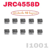 IC JRC4558D 4558D DIP8 OP AMP DIP8 Original JRC 4558D DIP-8 NJM4558D 4558D JRC4558 4558 NJM4558 DIP8 ขยายเสียง