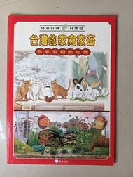 【阿土伯的店】《兒童台灣-自然篇》；台灣的家禽家畜；泛亞文化出版；專為兒童設計