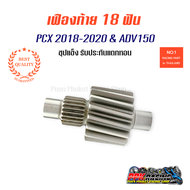 เฟืองท้าย 17T 18T สำหรับ ADV & PCX 2018 2019 2020 คุณภาพดี ไม่แตก ไม่หอน