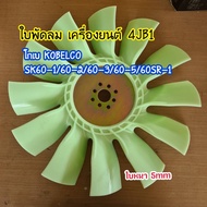 Fan Blade 4 Engine B1 Kobe KOBELCO SK60-1/60-2/60-3/60-5/60SR-1 12 Blades Radiator Backhoe Spare Par