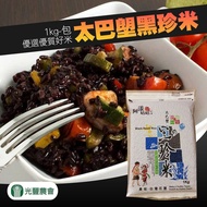 【光豐農會】太巴塱黑珍米-1kg-包 (2包組)