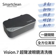 Smartclean - Vision.7 超聲波眼鏡清洗機 升級版 - 深灰色｜超聲波清洗機