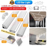 รางไฟเส้นLED อลูมิเนียมหนา LED รางไฟริบบิ้น (ซื้อขั้นต่ำ10เส้น) พร้อมอุปกรณ์ยาว 1เมตร พร้อมอุปกรณ์ ก