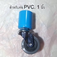 ล้อ+ข้อต่อPVC.  สำหรับราวตากผ้า หรืองานเอนกประสงค์ทั่วไป ล้อขนาด 2 นิ้ว และ 3 นิ้ว รุ่นไม่มีเบรค (รา