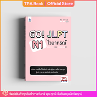 Go! JLPT N1 ไวยากรณ์ | TPA Book Official Store by สสท  ภาษาญี่ปุ่น  เตรียมสอบวัดระดับ JLPT  N1