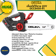 OSUKA เลื่อยโซ่ไร้สาย 20V OCCS430-P1