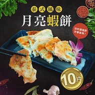 【優鮮配】料超多月亮蝦餅10片(150g)免運組
