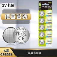 A4- (5粒裝) 鈕型電池 紐扣電池 CR-2032電芯 汽車遙控電池電芯 電餅鈕型電池 鋰電池 【平行進口】