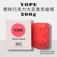 全新 Yope 櫻桃巧克力大豆香氛蠟燭 200g  果香調 candles 繆香 蠟燭 vana 大豆蠟燭 甜美