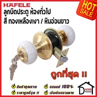 ถูกที่สุด HAFELE ลูกบิดประตูสแตนเลสตีลห้องทั่วไป สีทองเหลืองเงา หินสีขาว 489.93.711 ลูกบิดประตูห้อง 