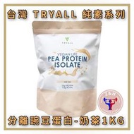 免運 台灣 Tryall 純素系列 分離豌豆蛋白 (1kg/袋) 奶茶 乳清 蛋白 素食