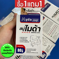 MYDA SOAP สบู่ไมด้า  1 แถม 1  ส่งฟรี สบู่สำหรับเชื้อรา กลาก เกลื้อน คัน ผิวหนัง เชื้อราที่ผิวหนัง ขน