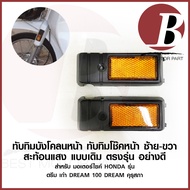 ทับทิมสะท้อนแสง ทับทิมบังโคลนหน้า คู่ L+R สำหรับมอเตอร์ไซค์ HONDA รุ่น DREAM ดรีม คุรุสภา ดรีม 100 ตูดเป็ด