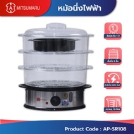 หม้อนึ่งไฟฟ้าอเนกประสงค์ รุ่น WU-SR108 วัสดุทนทาน 3ชั้น ระยะรับประกัน2ปี