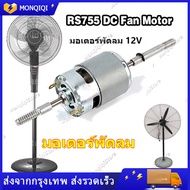 RS755 มอเตอร์พัดลม DC 12  พัดลมมอเตอร์เปลี่ยน 220V AC สำหรับพัดลมไฟฟ้าพัดลมเสียงรบกวนต่ำเริ่มต้นตัวเ