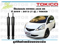โช๊คอัพหลัง HONDA JAZZ GE ปี 2009 - 2013 (1 คู่) / TOKICO