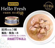 【阿肥寵物生活】惜時SEEDS Hello Fresh好鮮原汁湯罐 清蒸鮪魚&amp;鮭魚 50g 貓罐頭 湯罐