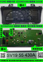 FORD 新載卡多 ECONOVAN 新載卡多2009- SV19 55430 C 儀表維修 車速表 水溫表 8SV19