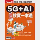Smart智富月刊 5G+AI投資一本通 (電子雜誌)