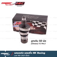 แคมแต่ง แคมซิ่ง เวฟ 110i ปี 2021 ขึ้นไป NK Racing (ลูกเดิม / ลูก 53 มิล)