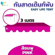 กันสาด Easy life กันสาดเต็นท์พับ กันสาดด้านหน้า กันสาดเต็นท์ขายของ กันแดด กันฝน ราคาถูก อะไหล่เต็นท์