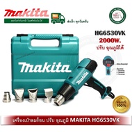 เป่าลมร้อน HG6530VK MAKITA ปรับอุณหภูมิได้ เครื่องเป่าลม เครื่องเป่าลมร้อน