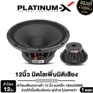 PLATINUM-X ลำโพงเสียงกลาง 12นิ้ว มิดโล แม่เหล็ก120/140/180มิล เสียงดังกังวานใสชัดเจน เพิ่มมิติเสียง 