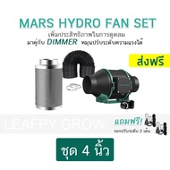 [ส่งฟรี] MARS HYDRO ชุดพัดลมดูดอากาศ Inline Fan ขนาด 4/6 นิ้ว +กรองคาร์บอน+ท่อลม Marshydro fan (DIMMER)