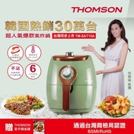 【THOMSON】湯姆盛 3D氣旋熱傳導氣炸鍋2.5L TM-SAT15A (顏色隨機出貨)