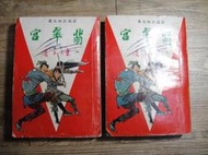 翡翠宮 上下全 二冊合售 無拆賣 東方玉 wuxia novel 春秋出版,sp2308