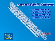 หลอดแบคไลท์ทีวี SAMSUNG รุ่น UA43DU7000KXXT   UA43DU7700KXXT  UA55DU7000KXXT   UA55DU7700KXXT