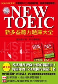 NEW TOEIC 新多益聽力題庫大全