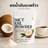 MCT Oil Powder C8 ผงเอ็มซีทีออยล์ ผงน้ำมันมะพร้าวสกัดเย็น ละลายง่าย ไม่มีน้ำตาล Keto Friendly 100g /