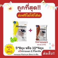 (ส่งฟรีไม่ใช้โค้ด)Platinumทรายแมว 40 ลิตร 5ลิตร*8 หรือ 10ลิตร*4ถุง+ทรายแมว 2 Kg ราคาถูกที่สุด คุณภาพ