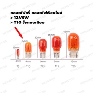 หลอดไฟหรี,หลอดไฟหน้าปัดเรือนไมล์ ชนิดT10 สีส้ม,สีขาว 12VDC5W