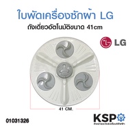 ใบพัดเครื่องซักผ้า LG แอลจี ถังเดี่ยว อัตโนมัติขนาด 41cm อะไหล่เครื่องซักผ้า