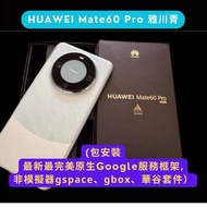 (🔥全新!) 國行版華為 HUAWEI Mate 60 Pro (12 + 512GB) 雅川青手機一部