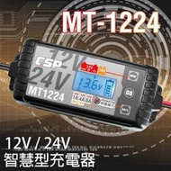 【電池達人】 雙電壓 MT-1224 脈衝式 電池充電機 電瓶充電器 充滿自動停 汽車機車 發電機 鋰鐵電池 貨車電池