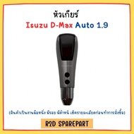 หัวเกียร์ Isuzu D-Max Auto 1.9 งานใหม่ มีตำหนิ มีรอย