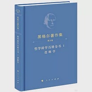 哲學科學百科全書I：邏輯學 作者：（德）黑格爾