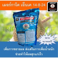 เมอร์กาโต เอ็นเค 14-8-24 ปุ๋ยเกล็ด [หญิงงาม100%] เพิ่มการขยายผล ส่งเสริมการเพิ่มน้ำหนัก ช่วยทำให้ผลส