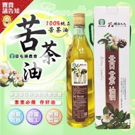 《100%純正苦茶油》南投縣草屯鎮農會 糧源九九苦茶油600ML 黃麴毒素經檢驗機構檢驗合格 食用油 農漁特產 營養豐富