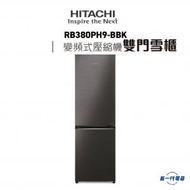 日立 - RB380PH9-BBK -變頻式 雙門雪櫃(亮麗黑色BBK)(右門鉸) (R-B380PH9-BBK)