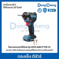 DONG CHENG สว่านไขควงกระแทก 20 โวลต์ รุ่น DCPL208 (TYPE Z) มอเตอร์ไร้แปรงถ่าน แรงบิดสูงสุด 208 นิวตั