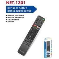 全新新力SONY聯網液晶電視遙控器副廠NET-1301適用RMF-TX520T TX500T TX810T TX800T
