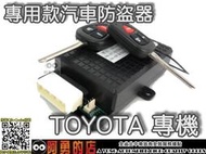 【大台南-阿勇的店】專用防盜器 插頭直上 免接線 TOYOTA  專用整合型防盜器 CAMRY,ALTIS, WISH  安裝工資另計